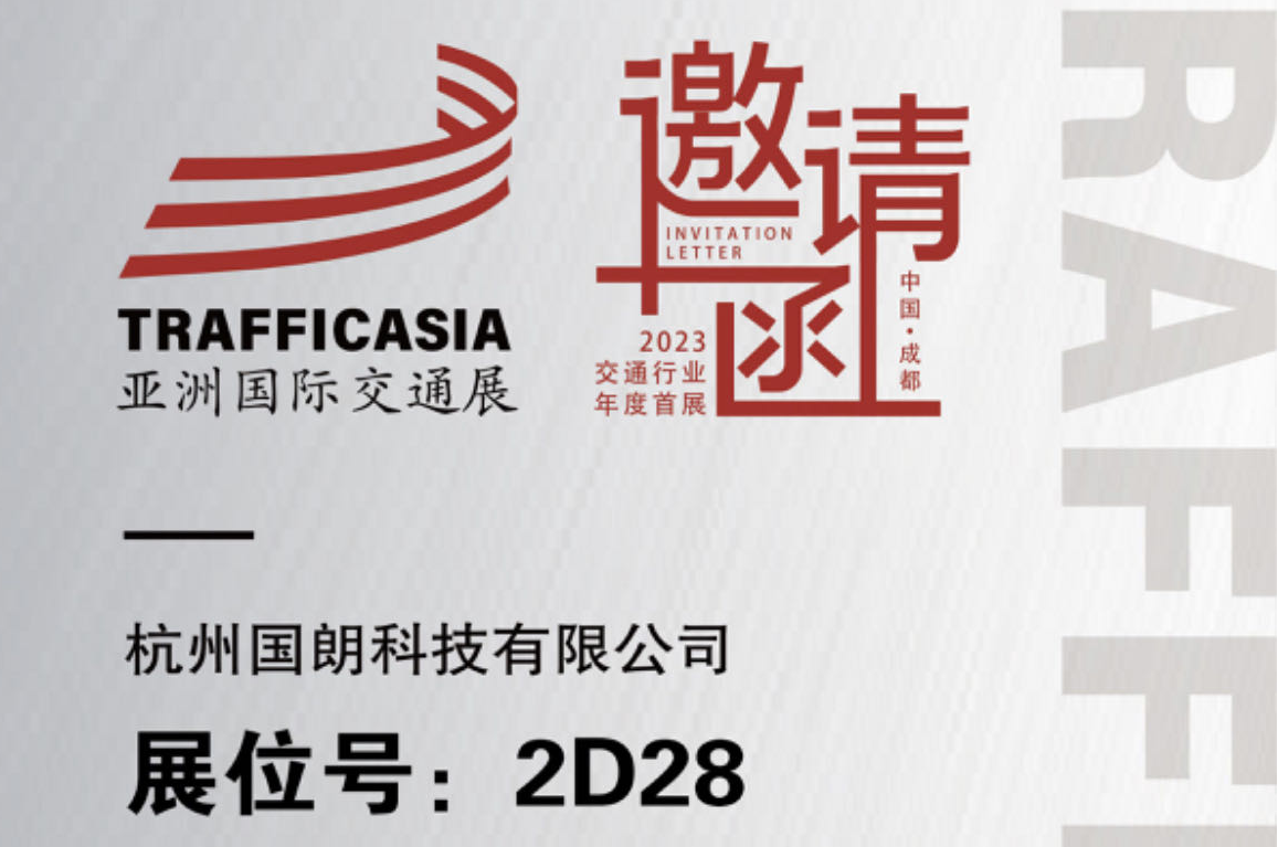 杭州国朗科技邀您参观TRAFFIC ASIA 2023亚洲国际交通展