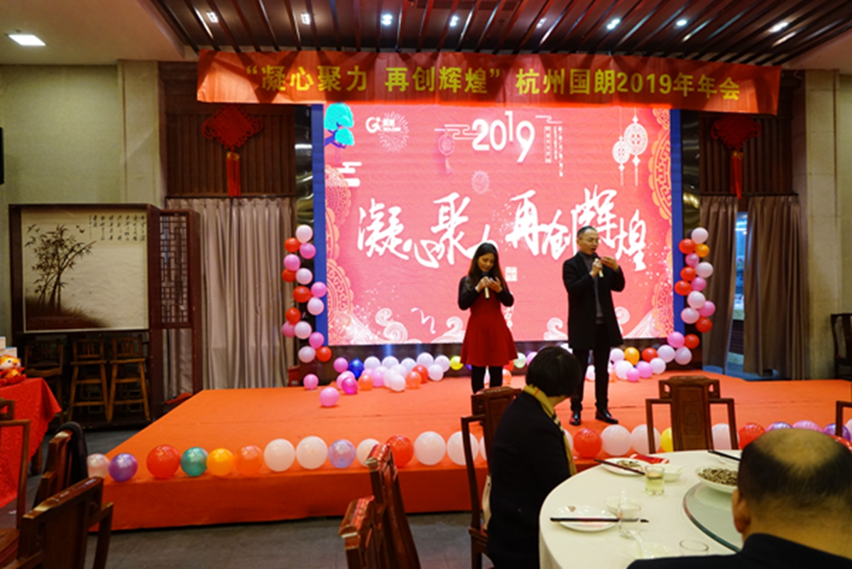 “凝心聚力，再创辉煌”--杭州国朗科技2019年会圆满举行