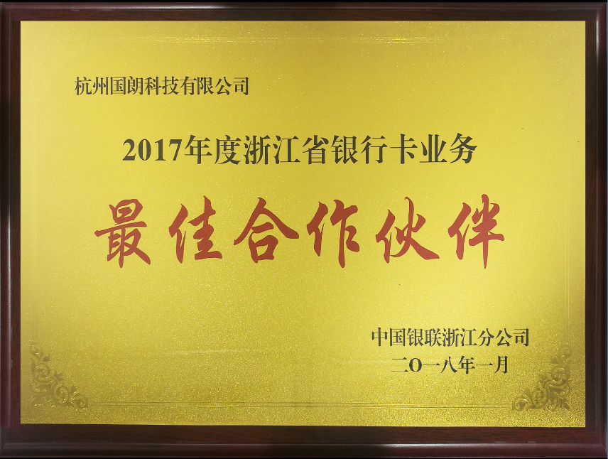 喜讯连连！国朗喜获“2017年度浙江省银行卡业务最佳合作伙伴”荣誉