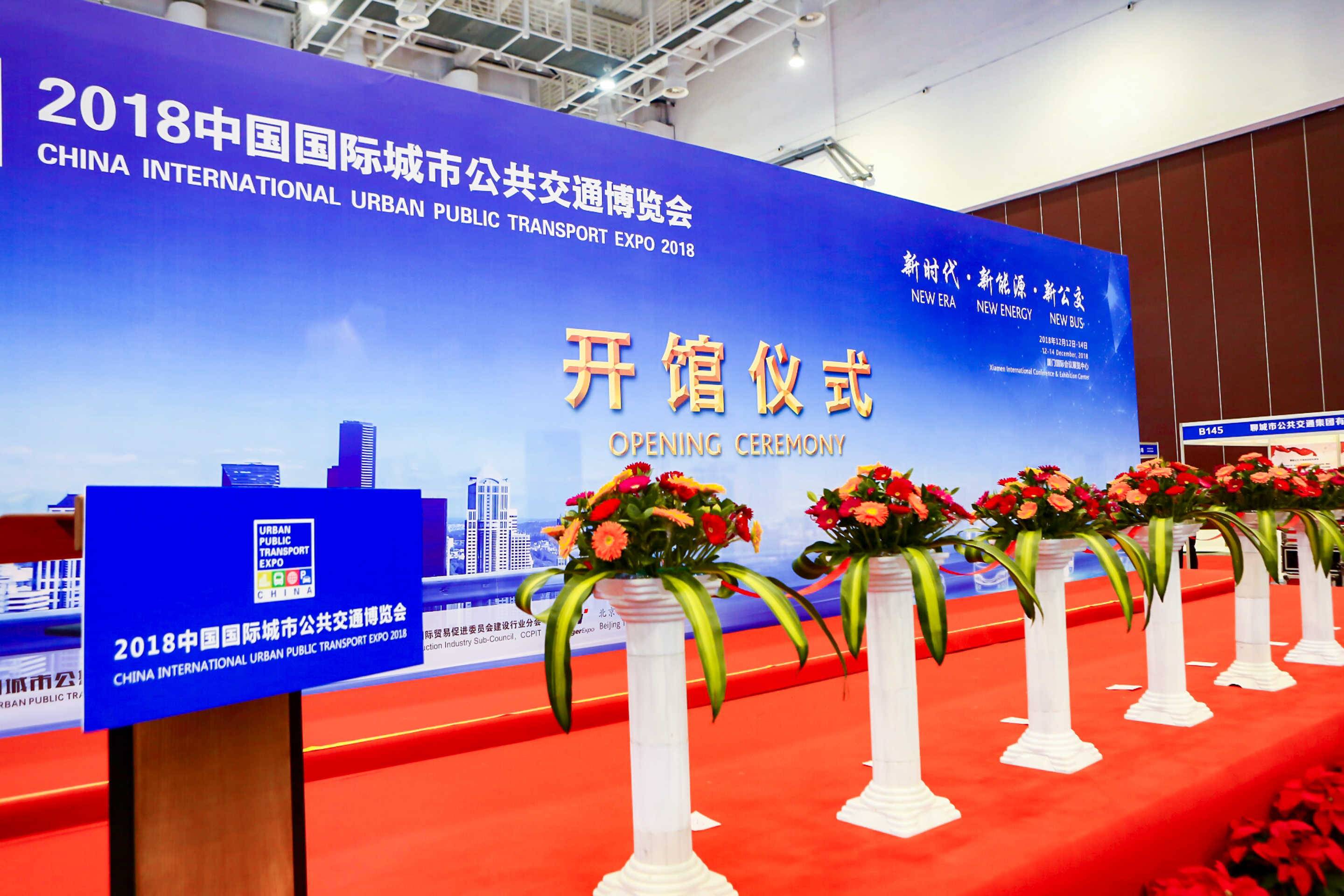 2018中国国际城市公共交通博览会将在厦门国际会展中心举办