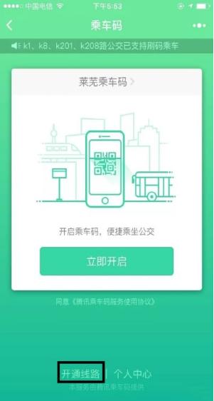 莱芜公交腾讯乘车码