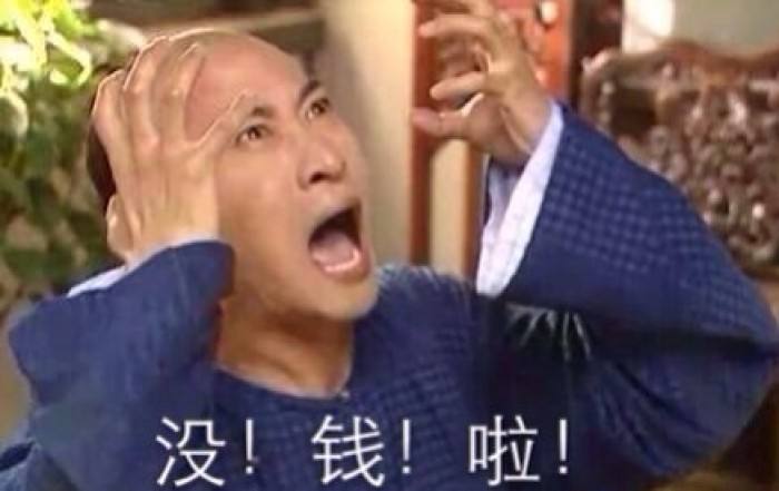 没钱啦