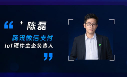 微信支付Jeff Chen：刷脸支付的核心是用户体验